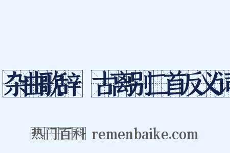 杂曲歌辞·古离别二首反义词是什么意思的图片